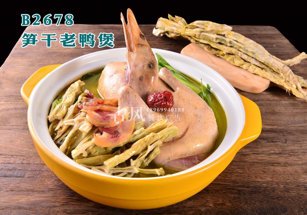 B2678笋干老鸭煲 (2)