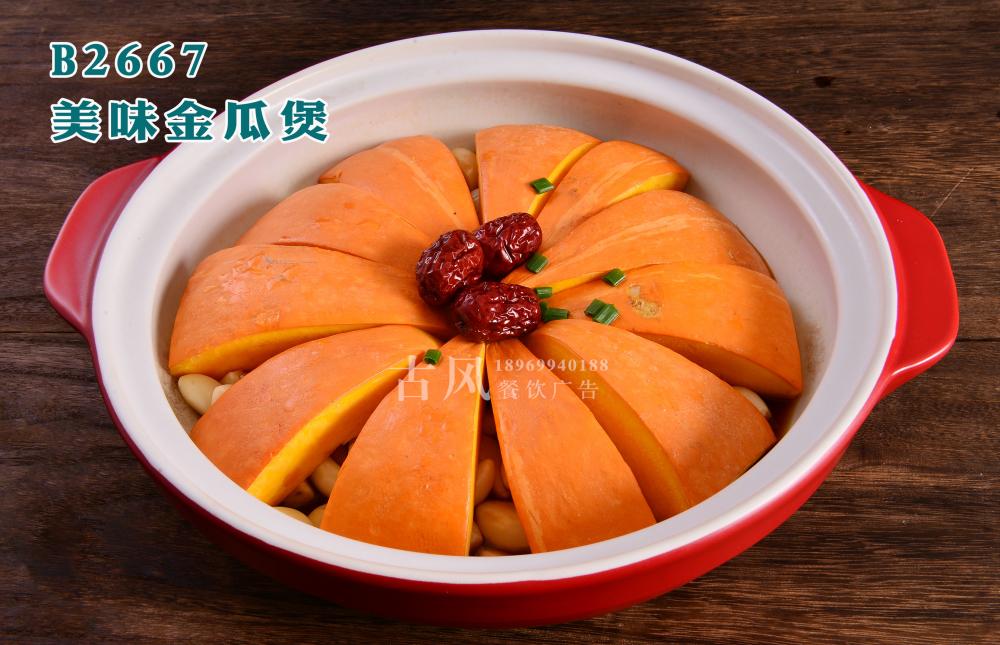 B2667美味金瓜煲