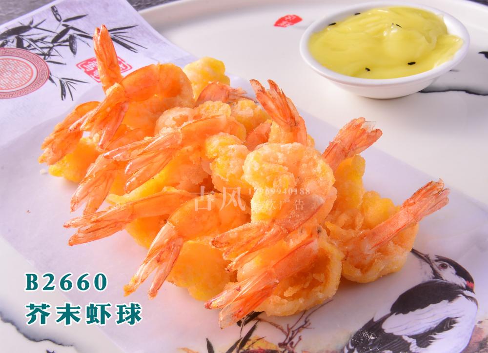 B2660芥末虾球