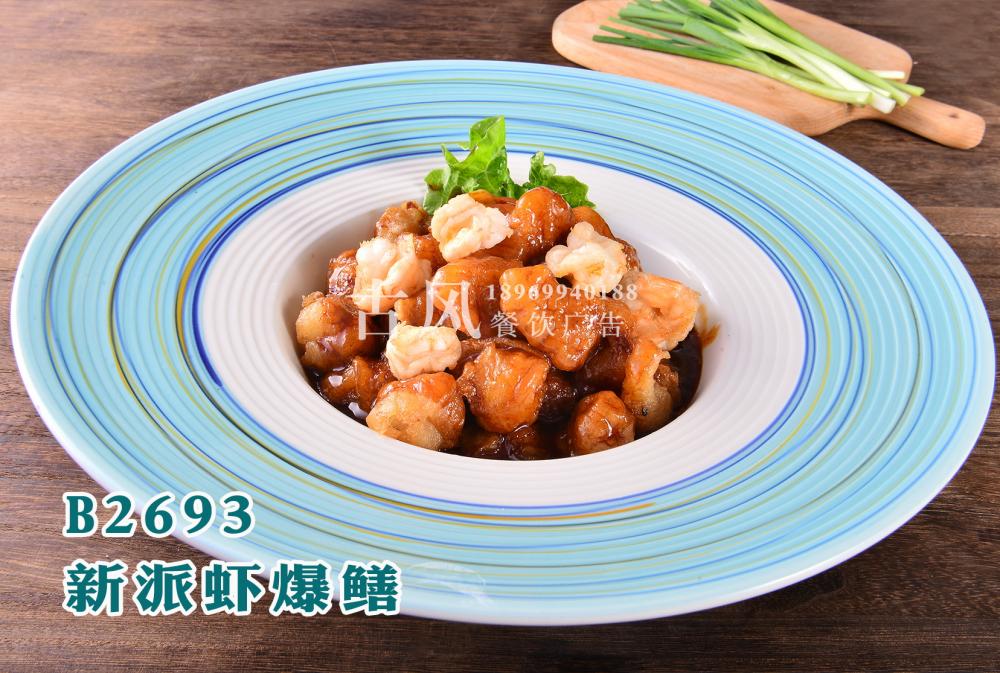 B2693新派虾爆鳝