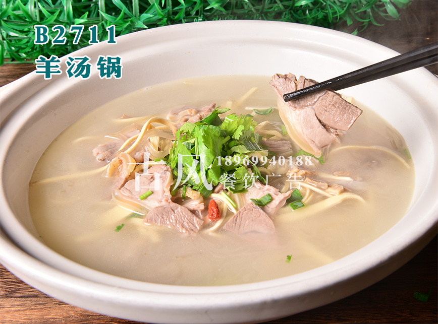 B2711羊汤锅
