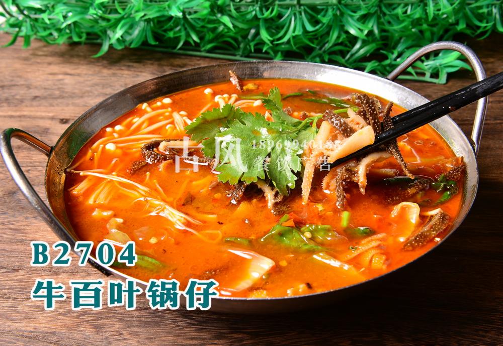 B2704 牛百叶锅仔