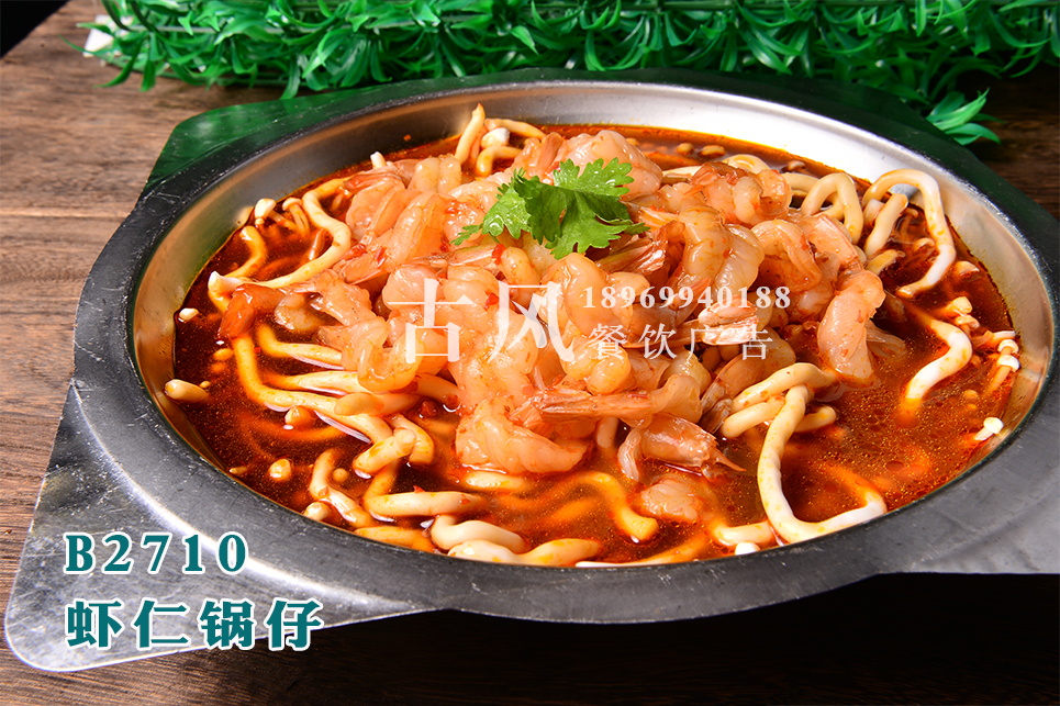 B2710虾仁锅仔