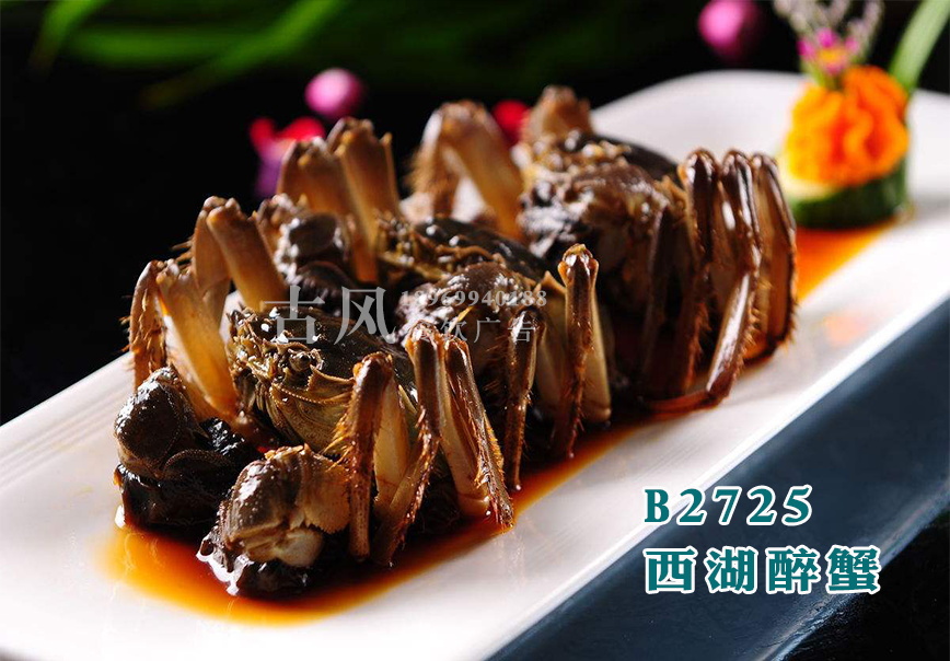 B2725西湖醉蟹