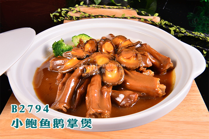 B2794小鲍鱼鹅掌煲