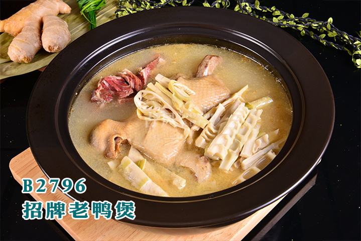B2796招牌老鸭煲