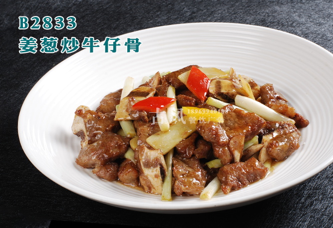 B2833姜葱炒牛仔骨