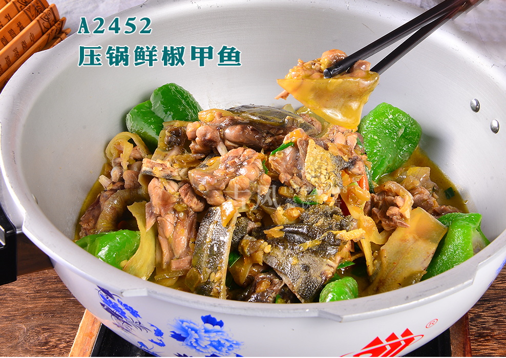 A2452压锅鲜椒甲鱼