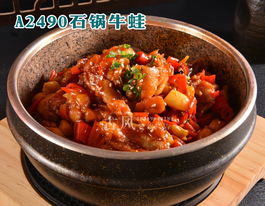A2490石锅牛蛙