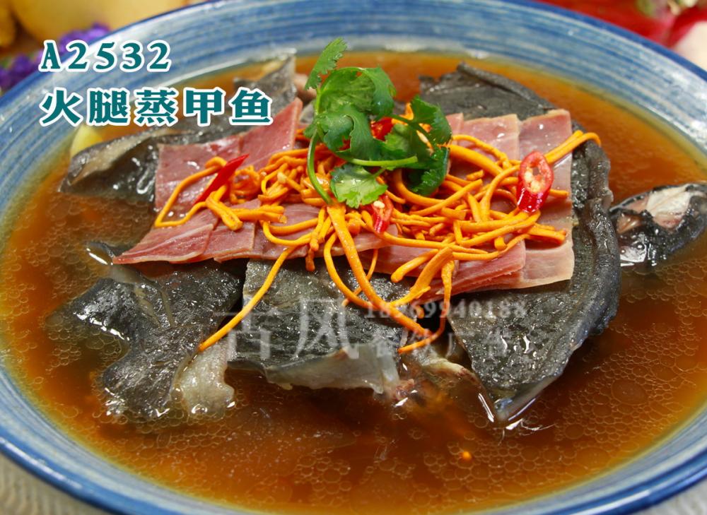 A2532火腿蒸甲鱼