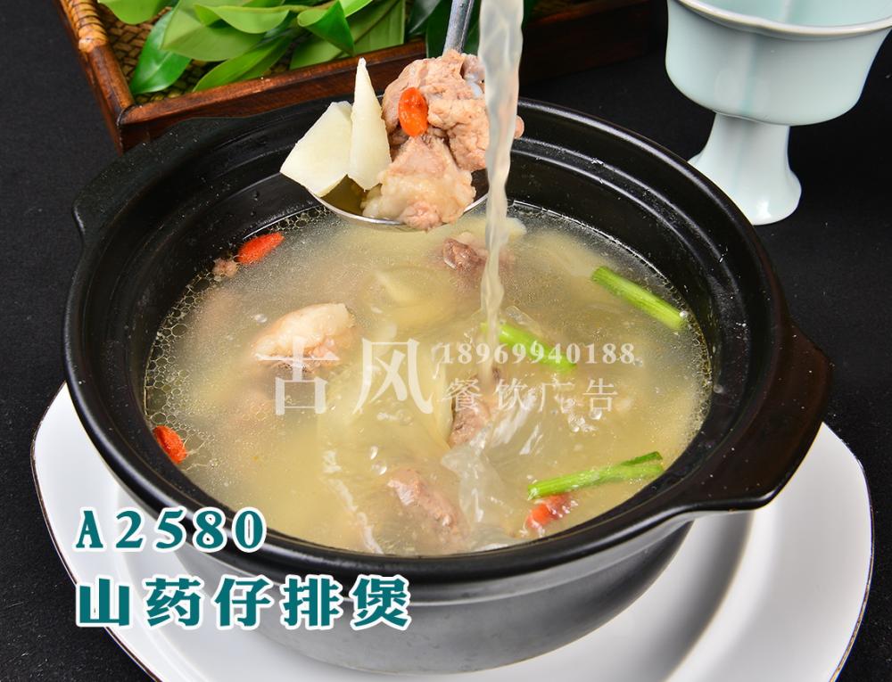 A2580山药仔排煲