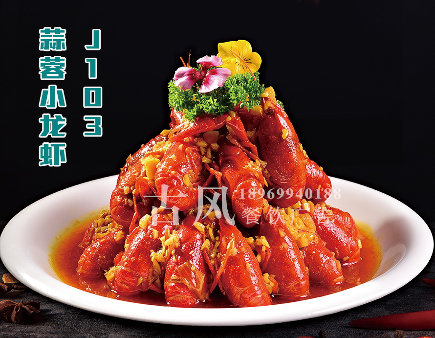 J103蒜蓉小龙虾