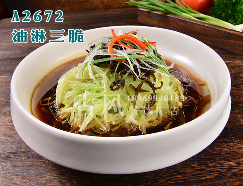 A2672油淋三脆