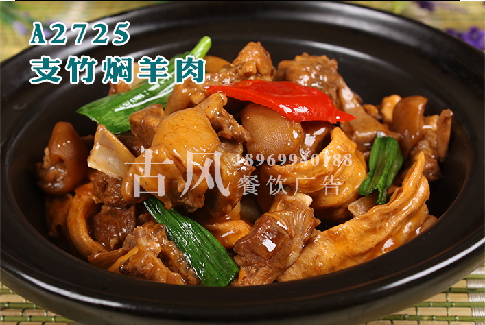 A2725支竹焖羊肉