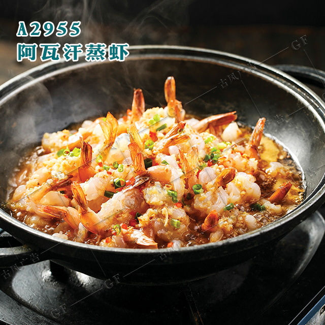 A2955阿瓦汗蒸虾