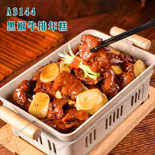 A3144黑椒牛排年糕