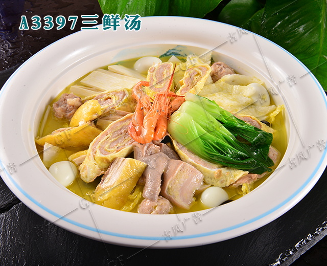 A3397三鲜汤