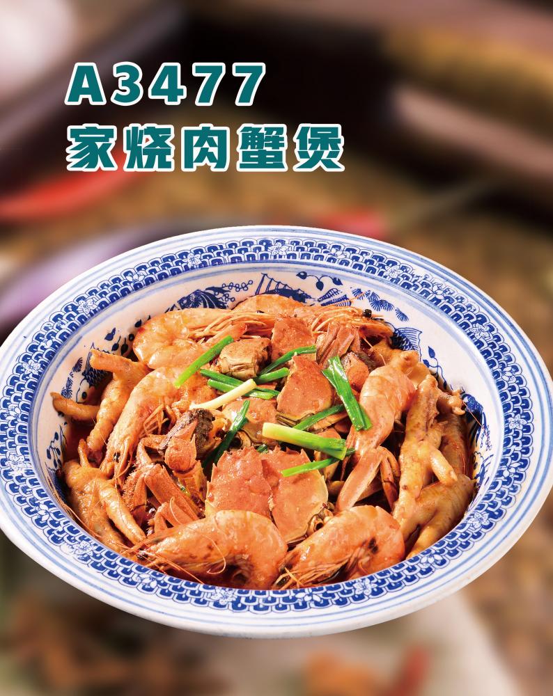 A3477家烧肉蟹煲