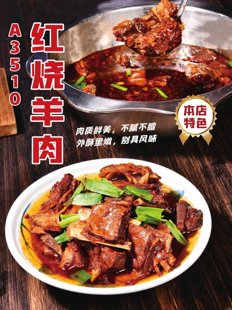 A3510红烧羊肉