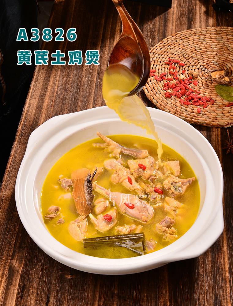A3826黄芪土鸡煲