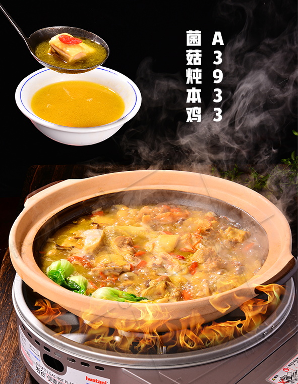 A3933菌菇炖本鸡