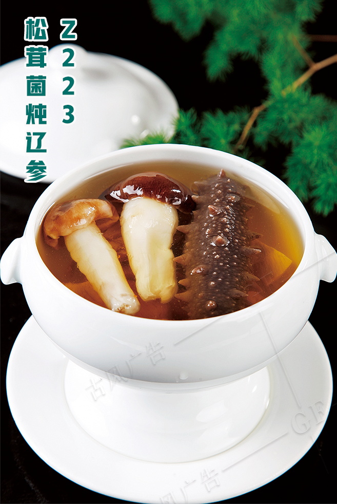 Z223松茸菌炖辽参