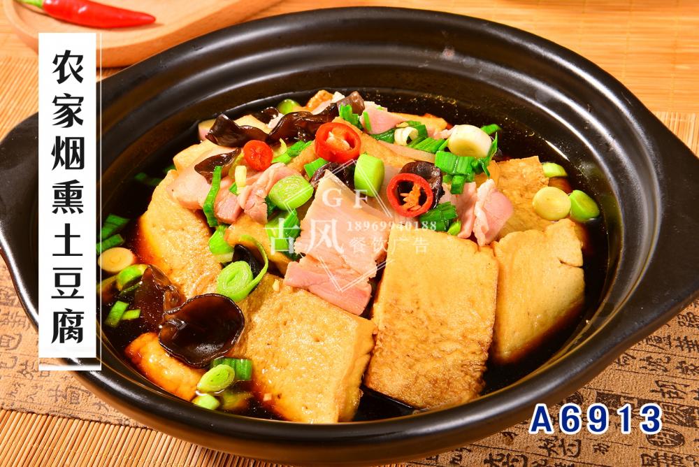 A6913农家烟熏土豆腐