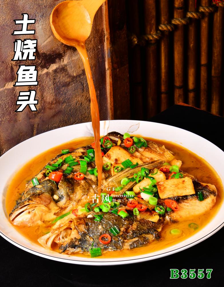 B3557乾隆鱼头 红烧鱼头 土烧鱼头