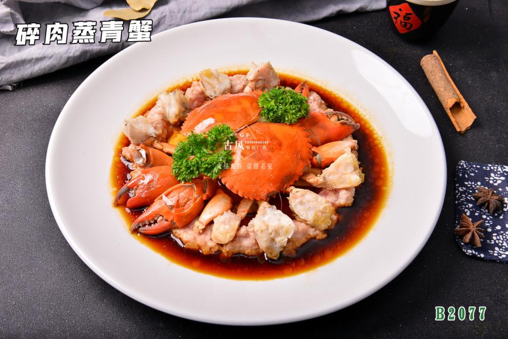 B2077碎肉蒸青蟹