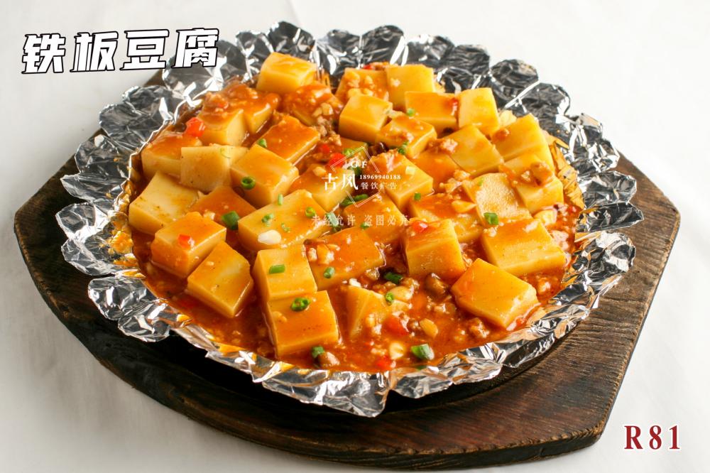 R81铁板豆腐