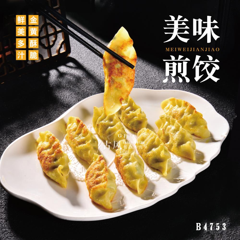 B4753美味煎饺