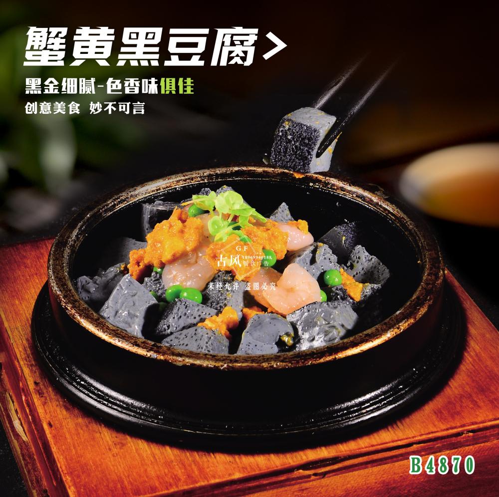 B4870蟹黄黑豆腐