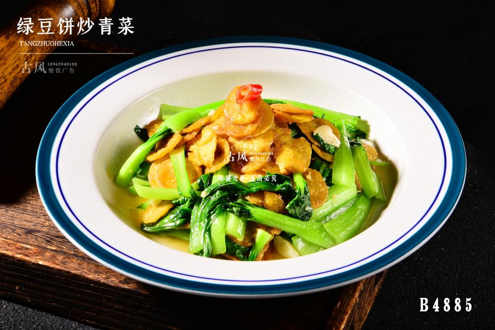 B4885绿豆饼炒青菜