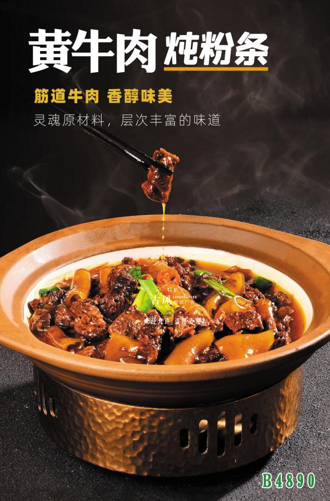 B4890黄牛肉炖粉条