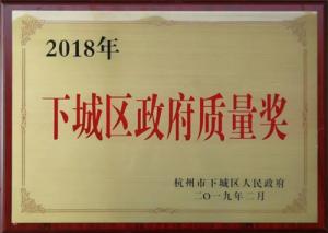 下城区政府质量奖（2019年）