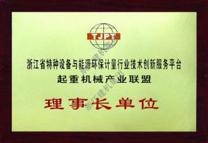 浙江省起重机械产业联盟理事长单位