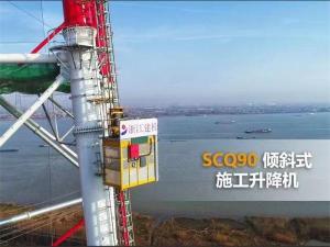 SCQ90倾斜式施工升降机