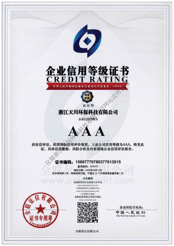 15 企业信用等级AAA证书-全联征信（中国人民银行备案）