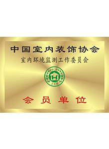 中国室内装饰协会会员单位