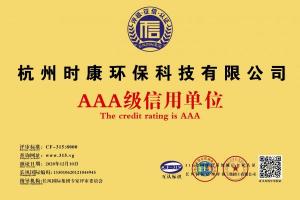 AAA级信用单位