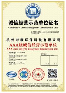 诚信经营示范单位