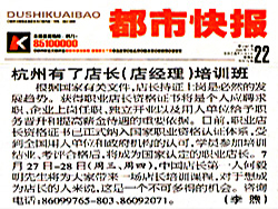 都市快报报道店长培训