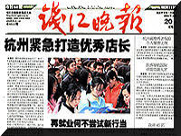 钱江晚报报道店长培训