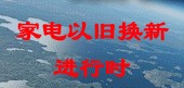 家电以旧换新