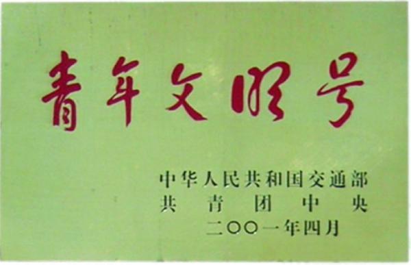 青年文明号