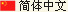 中文版