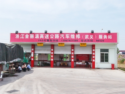 先锋汽修厂承诺 24小时 为您提供急救服务 怀化