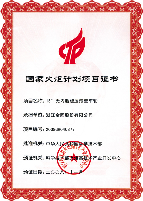 国家火炬计划证书