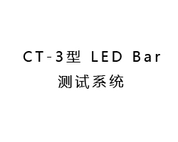 CT-3 型 LED Light Bar 测试系统