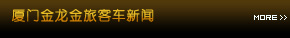 金龙客车唯一指定销售公司